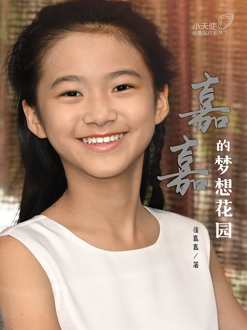 Title details for 嘉嘉的梦想花园 by 崔嘉嘉 - Available